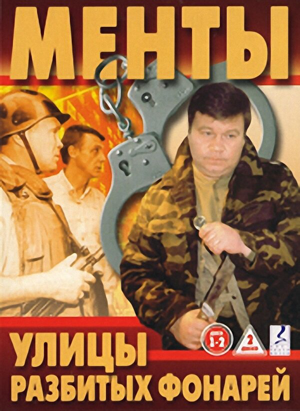 Улицы разбитых фонарей - постер
